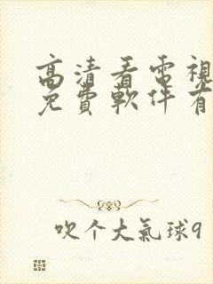 高清看电视剧的免费软件有哪些