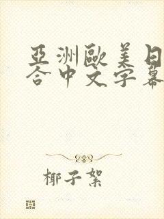 亚洲欧美日韩综合中文字幕