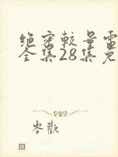 绝密较量电视剧全集28集免费观看高清封面