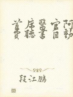 首席医官阿陈免费听书自动播放