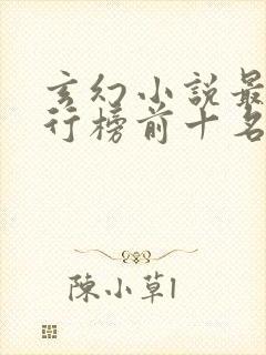 玄幻小说最新排行榜前十名