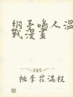 纲手鸣人温泉大战漫画