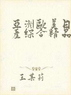 亚洲欧美日韩国产综合精品