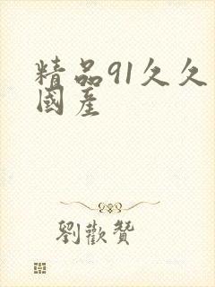 精品91久久久国产封面