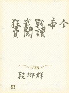 狂武战帝全文免费阅读