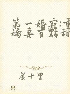 第一婚宠:重生娇妻有点甜