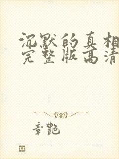 沉默的真相免费完整版高清电视剧免费
