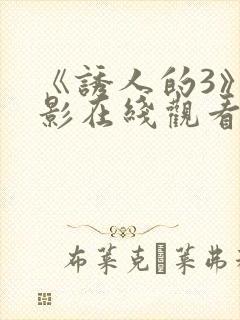《诱人的3》电影在线观看