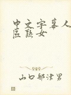 中文字幕人妻三区熟女