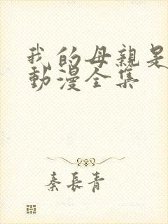 我的母亲是魅魔动漫全集