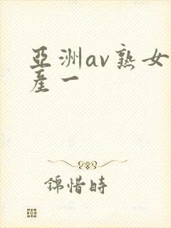 亚洲av熟女国产一