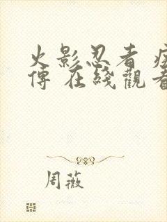 火影忍者 疾风传 在线观看