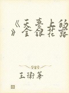 《天台上的男生》金银花露