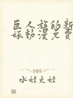巨人族的新娘花嫁动漫免费观看全集