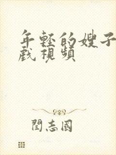 年轻的嫂子激情戏视频