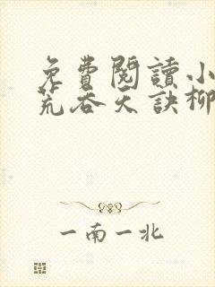 免费阅读小说太荒吞天诀柳无邪,徐凌雪