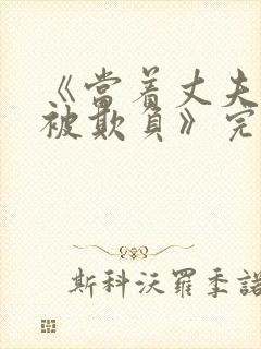 《当着丈夫的面被欺负》完整版电影