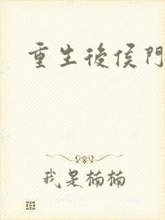 重生后侯门嫡妻