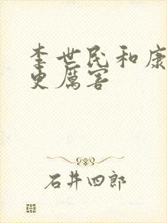 李世民和康熙谁更厉害