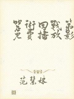 咒术回战第三季免费播放影视大全