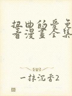 扭曲的爱免费观看漫画全集