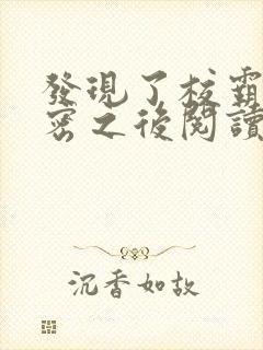 发现了校霸的秘密之后阅读