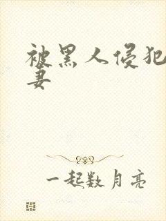 被黑人侵犯的人妻