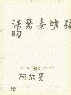 法医秦明 张若昀