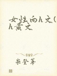 女性向h文(高h黄文