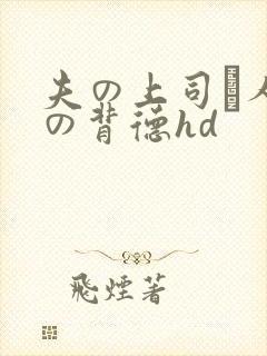 夫の上司と人妻の背德hd