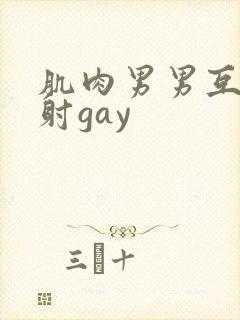 肌肉男男互摸操射gay
