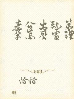 老公出轨第三者孕怎么处理