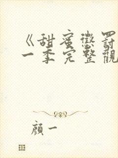 《甜蜜惩罚》第一季完整观看免费