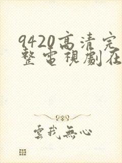 9420高清完整电视剧在线观看免费