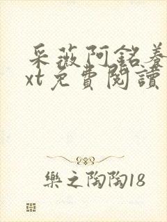 采薇阿铭养父txt免费阅读