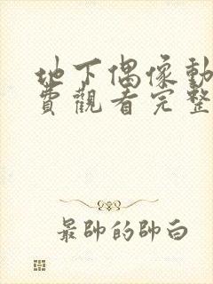 地下偶像动画免费观看完整版中文