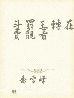 斗罗玉转在线免费观看