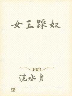 女王踩奴