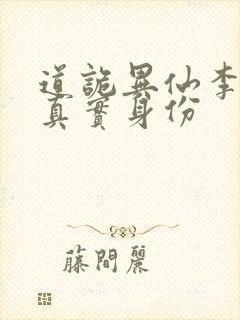 道诡异仙李火旺真实身份