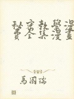 秘密教学漫画免费全集漫画封面