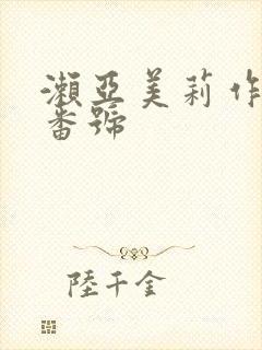 濑亚美莉作品和番号