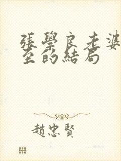张学良老婆于凤至的结局封面