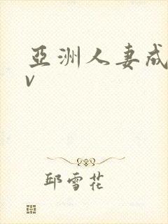 亚洲人妻成人av