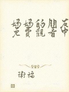 妈妈的朋友在线免费观看中字封面