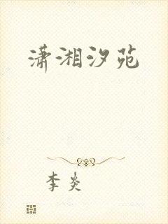 潇湘汐苑