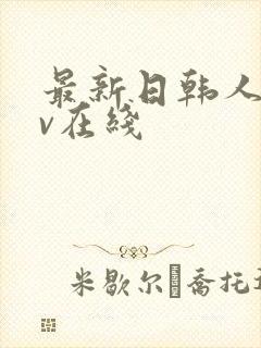 最新日韩人妻av在线封面
