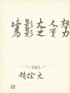 暗影大人想要成为影之实力者漫画免费