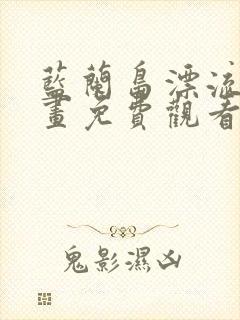蓝兰岛漂流记漫画免费观看下拉式六漫画封面