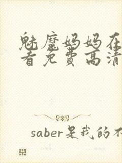 魅魔妈妈在线观看免费高清电视