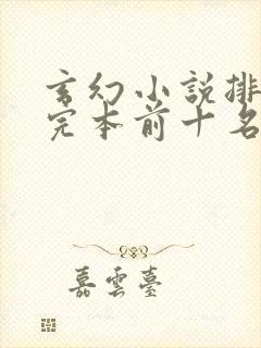 玄幻小说排行榜完本前十名完结